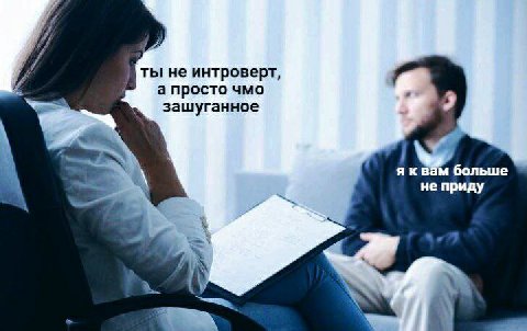 ты не интроверт, а просто чмо зашуганное 9 4 яквам больше не приду а a