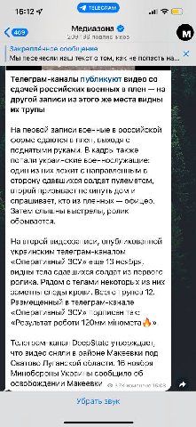 15:12 9 Медиазона 209 199 подписчиков Закреплённое сообщение Мы перенесли наш текст о том, как не попасть на... Телеграм-каналы публикуют видео сдачей российских военных в плен на другой записи из это