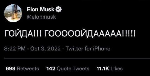 Elon Musk @elonmusk ГОЙДА!! ГОООООЙДААААА 8:22 Oct 3, 2022 Twitter for iPhone 698 Retweets Likes 142 Quote Tweets