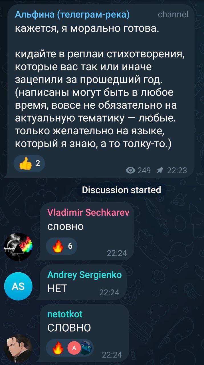 Альфина (телеграм-река) channel кажется, я морально готова. кидайте в реплаи стихотворения, которые вас так или иначе зацепили за прошедший год. (написаны могут быть в любое время, вовсе не обязательн