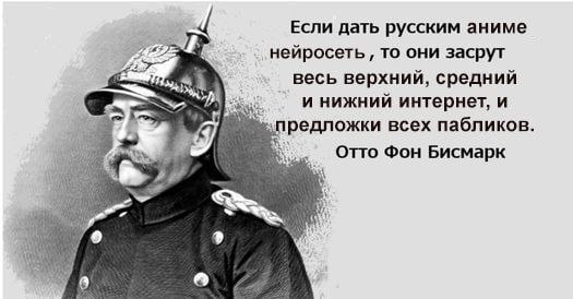 4 Если дать русским аниме нейросеть то они засрут весь верхний, средний инижний интернет, и предложки всех пабликов. В Фон Бисмарк a