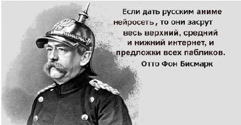 4 Если дать русским аниме нейросеть то они засрут весь верхний, средний инижний интернет, и предложки всех пабликов. В Фон Бисмарк a