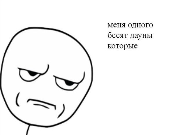 меня одного бесят дауны которые