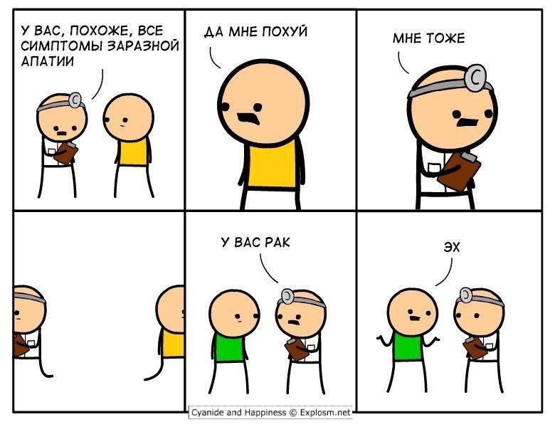У ВАС, ПОХОЖЕ, ВСЕ СИМПТОМЫ ЗАРАЗНОЙ АПАТИИ 4 У ВАС РАК Cyanide and Happiness Explosm.net