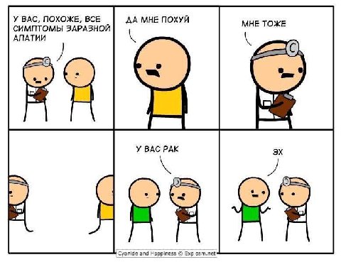 У ВАС, ПОХОЖЕ, ВСЕ СИМПТОМЫ ЗАРАЗНОЙ АПАТИИ 4 У ВАС РАК Cyanide and Happiness Explosm.net