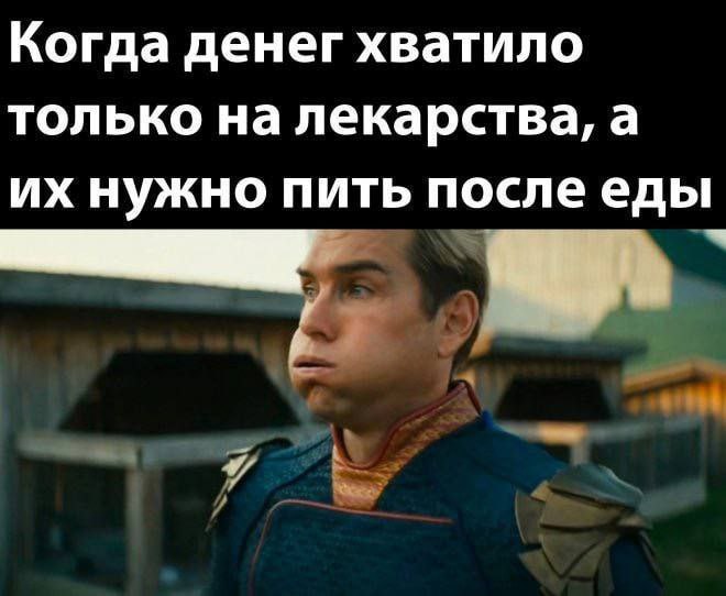 Когда денег хватило только на лекарства, а нужно пить после еды
