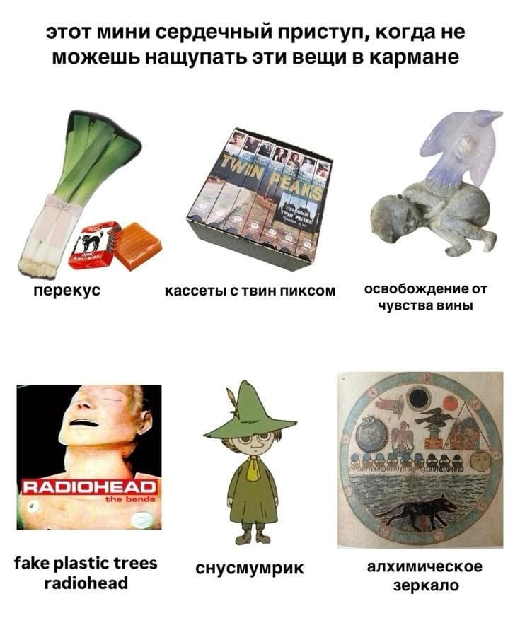 этот мини сердечный приступ, когда не можешь нащупать эти вещи в кармане 4 «А кассеты ствин пиксом перекус чувства вины RADIOHEAD алхимическое fake plastic trees снусмумрик radiohead зеркало