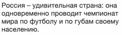 Россия удивительная страна: она одновременно проводит чемпионат мира по футболу и по губам своему населению.