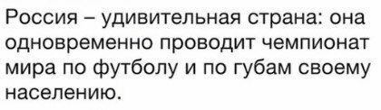 Россия удивительная страна: она одновременно проводит чемпионат мира по футболу и по губам своему населению.