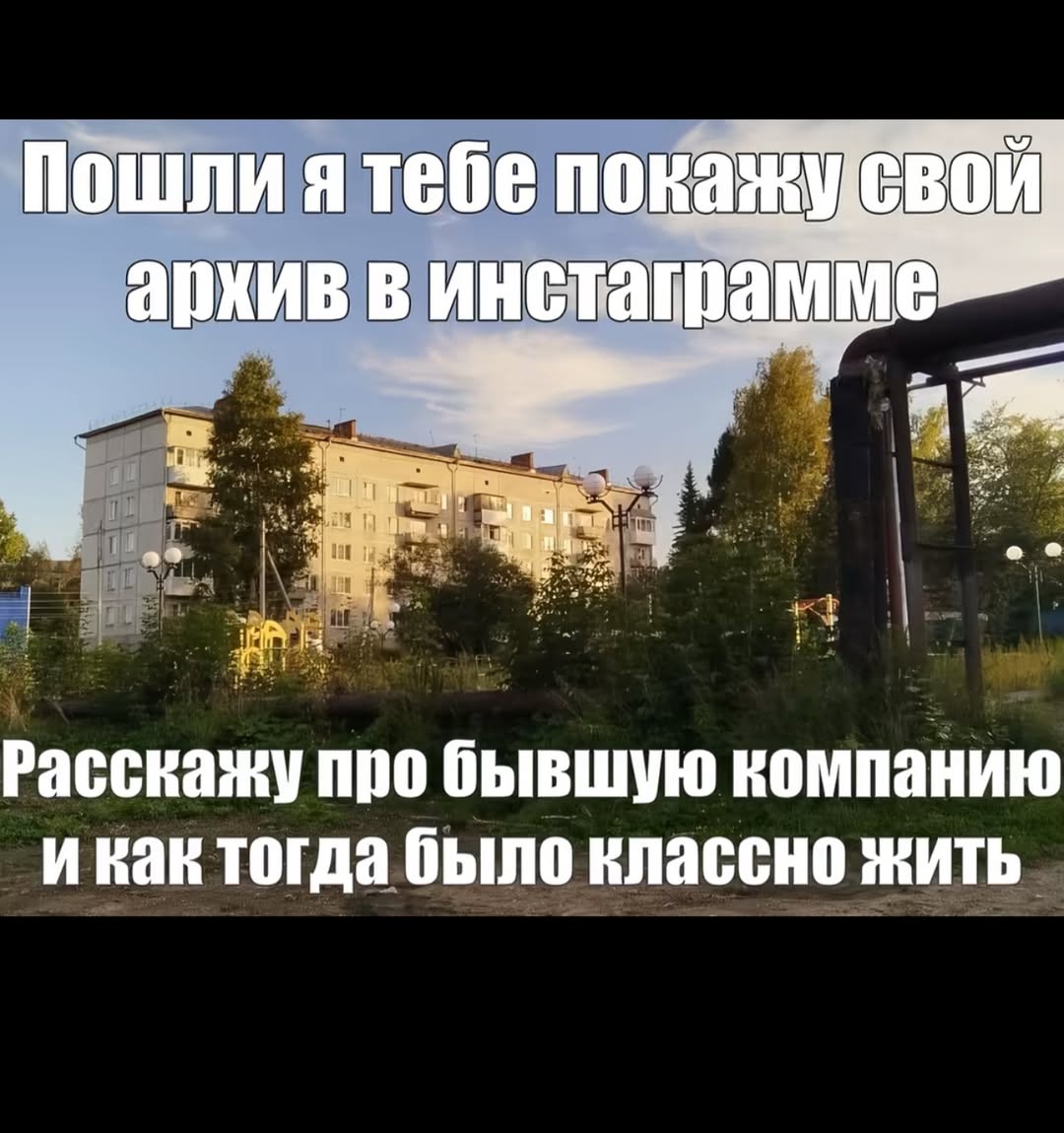 Пошли ятебе архив В инстаграмме! Расскажу про бывшую компанию Rak тогда было классно жить
