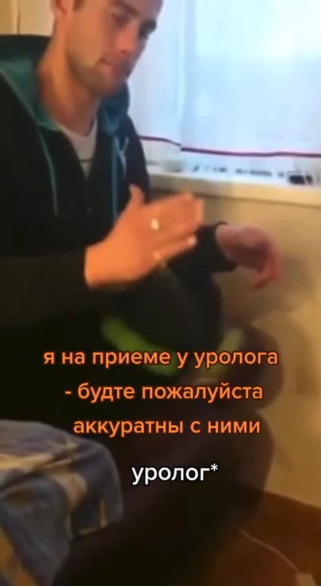 я на приеме у уролога - будте пожалуйста { аккуратны с ними