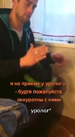 я на приеме у уролога - будте пожалуйста { аккуратны с ними