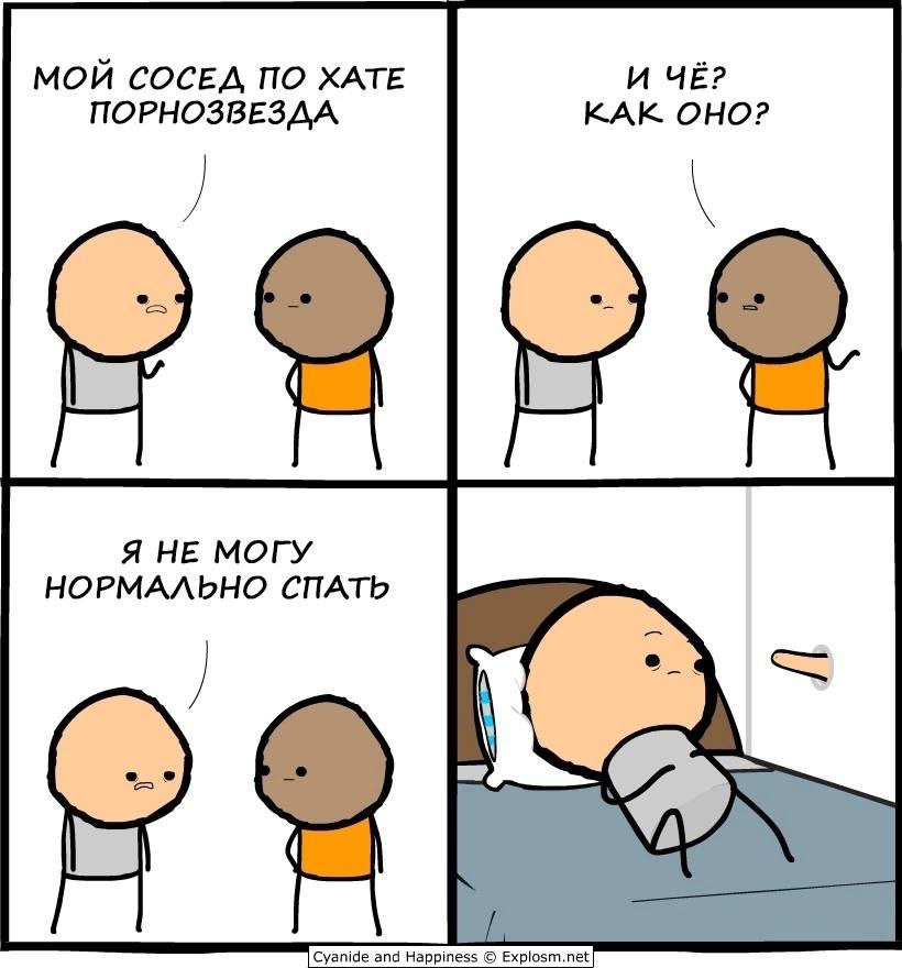 И ЧЕ? МОЙ СОСЕД ПО ХАТЕ ПОРНОЗВЕЗДА КАК ОНО? Я НЕ МОГУ НОРМАЛЬНО СПАТЬ 2 Cyanide and Happiness Explosm.net