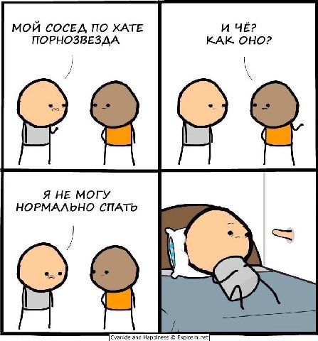 И ЧЕ? МОЙ СОСЕД ПО ХАТЕ ПОРНОЗВЕЗДА КАК ОНО? Я НЕ МОГУ НОРМАЛЬНО СПАТЬ 2 Cyanide and Happiness Explosm.net