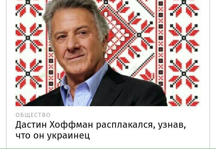 ЦЕСТ Дастин Хоффман расплакался, узнав, что он украинец