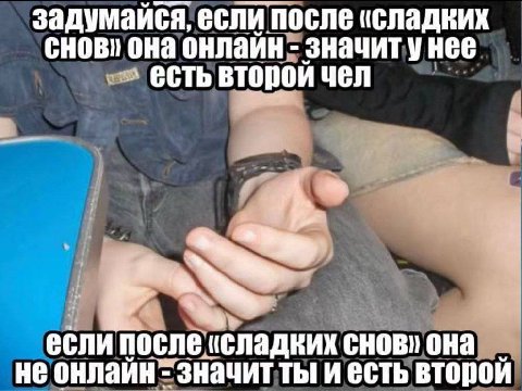 задумайся, если после «сладких CHOB! она онлайн значит унее есть второй чел he если после «сладких снов» OHA не значит ты и есть второй