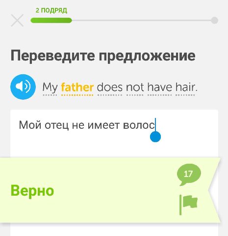 2 ПОДРЯД Переведите предложение у does not have My fat Мой отец He имеет Верно