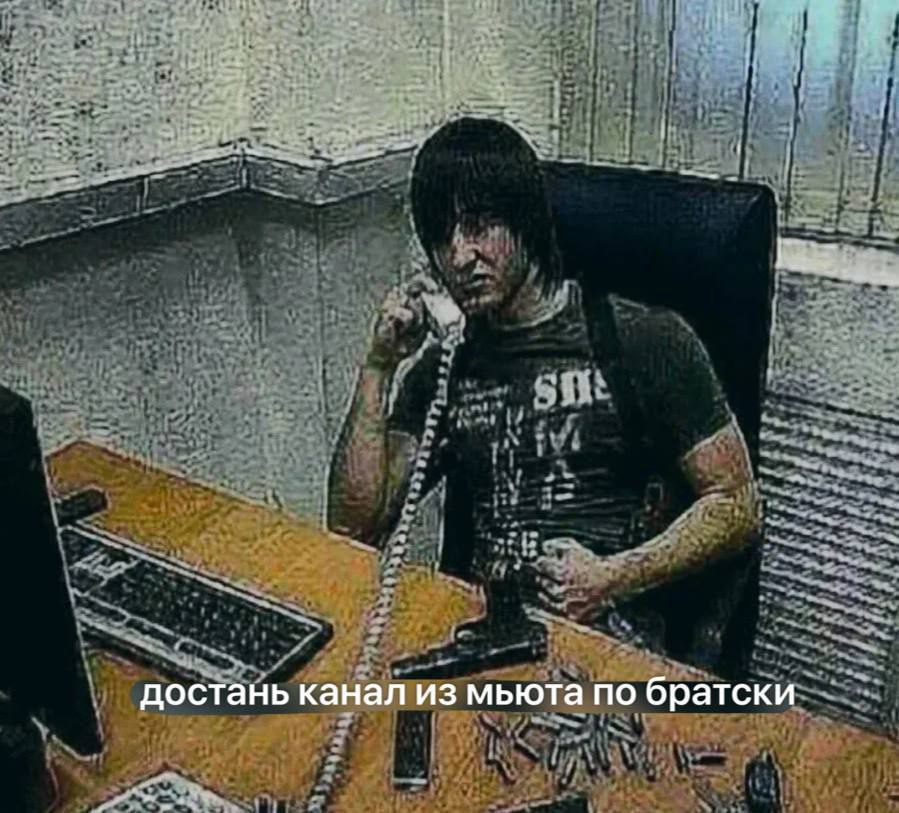 достань канал из мьюта по братски