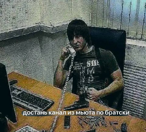 достань канал из мьюта по братски