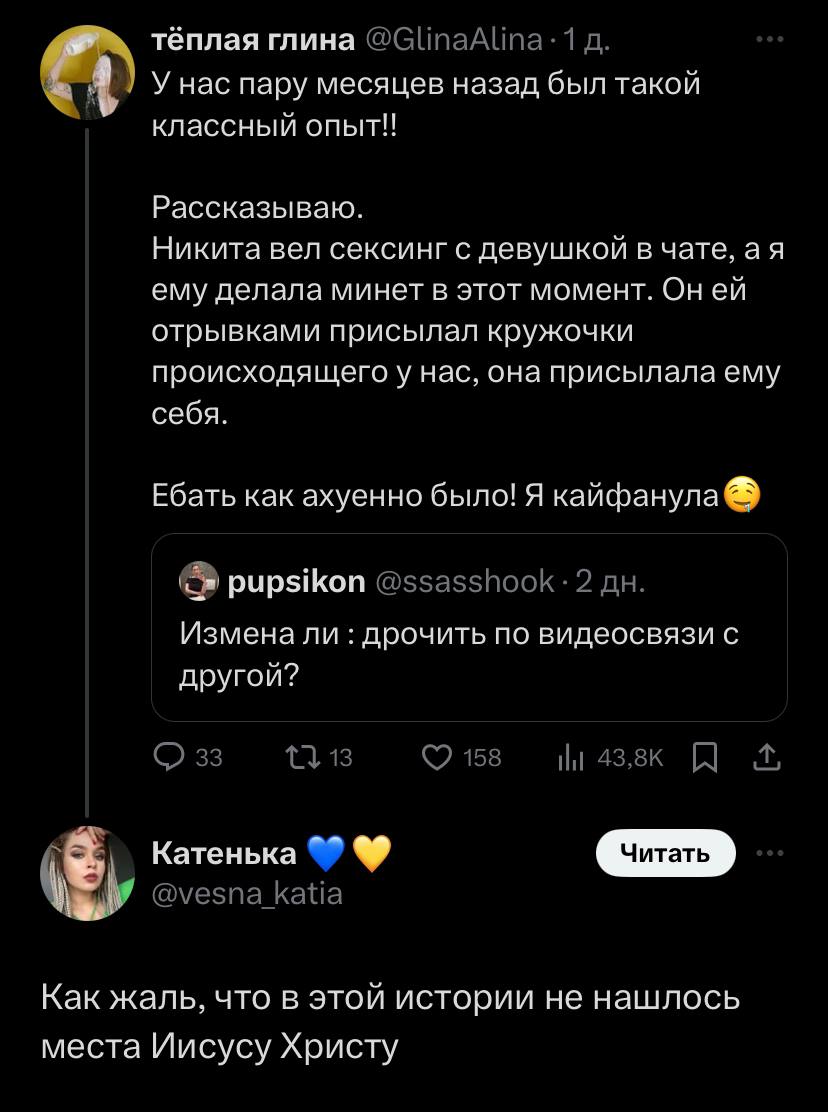 теплая глина А У нас пару месяцев назад был такой классный OnbITH! Рассказываю. Никита вел сексинг с девушкой в чате, ему делала минет в этот момент. Оней отрывками присылал кружочки происходящего у н