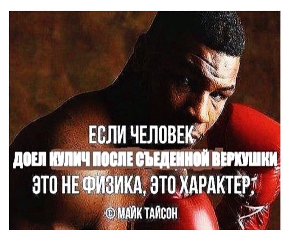 ЕСЛИ ДОЕЛ КУЛИЧ ПОСЛЕ СЪЕДЕННОЙ ВЕРХУШКИ ЭТО НЕ ФИЗИКА. ЭТО ХАРАКТЕР" МАЙК ТАЙСОН