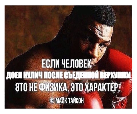 ЕСЛИ ДОЕЛ КУЛИЧ ПОСЛЕ СЪЕДЕННОЙ ВЕРХУШКИ ЭТО НЕ ФИЗИКА. ЭТО ХАРАКТЕР" МАЙК ТАЙСОН