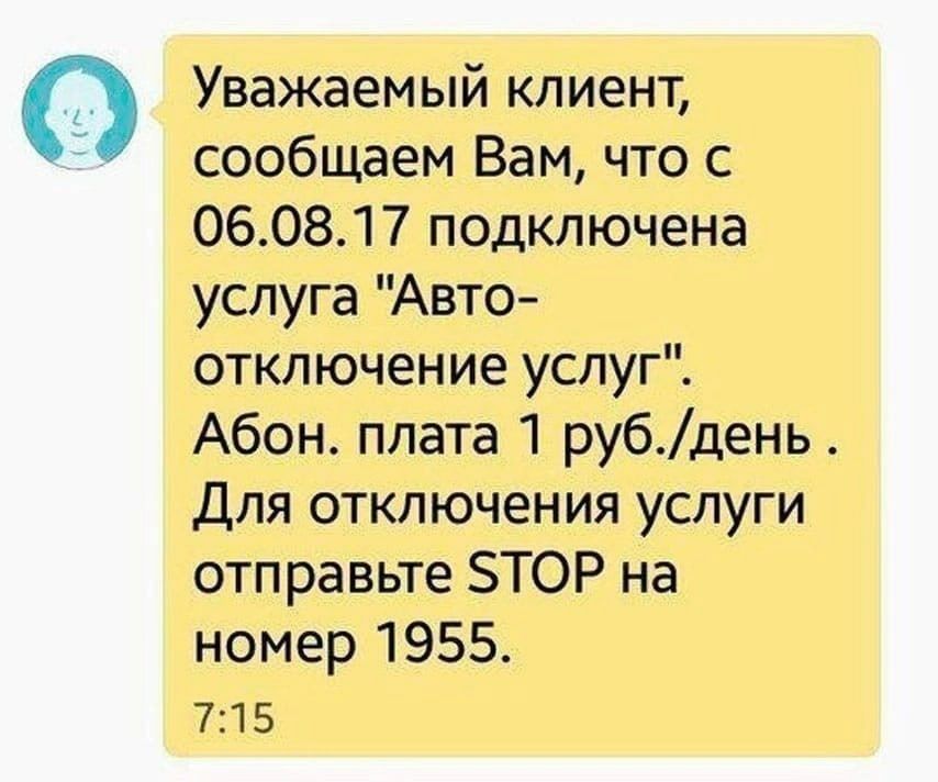 4 Уважаемый клиент, сообщаем Вам, что с 06.08.17 подключена услуга "Авто- отключение услуг". Абон. плата 1 руб./день Для отключения услуги отправьте STOP на номер 1955.