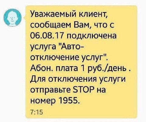 4 Уважаемый клиент, сообщаем Вам, что с 06.08.17 подключена услуга "Авто- отключение услуг". Абон. плата 1 руб./день Для отключения услуги отправьте STOP на номер 1955.