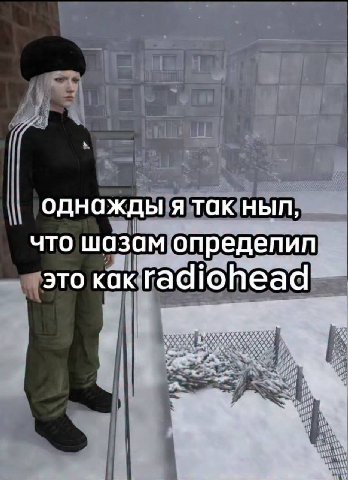 однажды я так ныл, что шазам это Kak radiohead