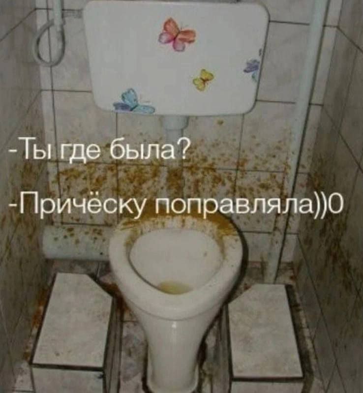 Ты где была? -Прическу поправляла))0