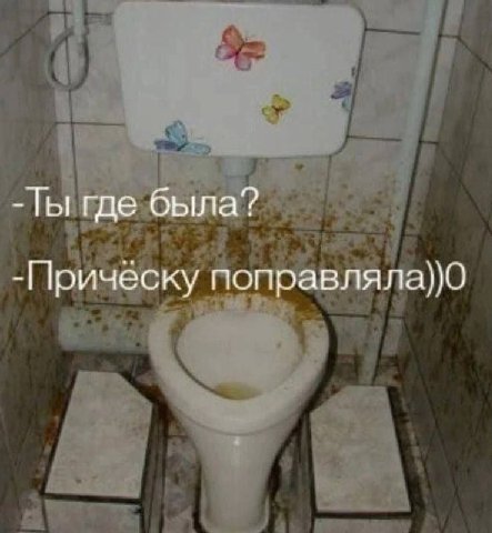 Ты где была? -Прическу поправляла))0