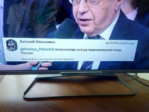 Валерий Жмышенко @Vremya_Pokazhet американцы всегда недооценивалимощь России Орфография и пунктуация огторо