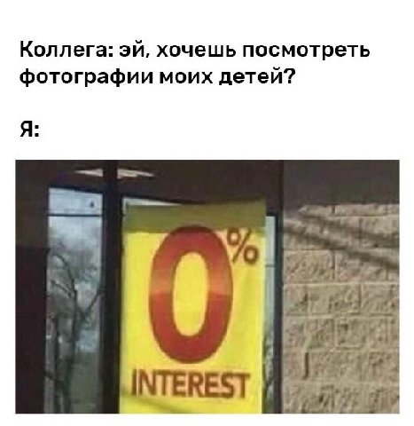 Коллега: хочешь посмотреть фотографии моих детей? .7 ‘7