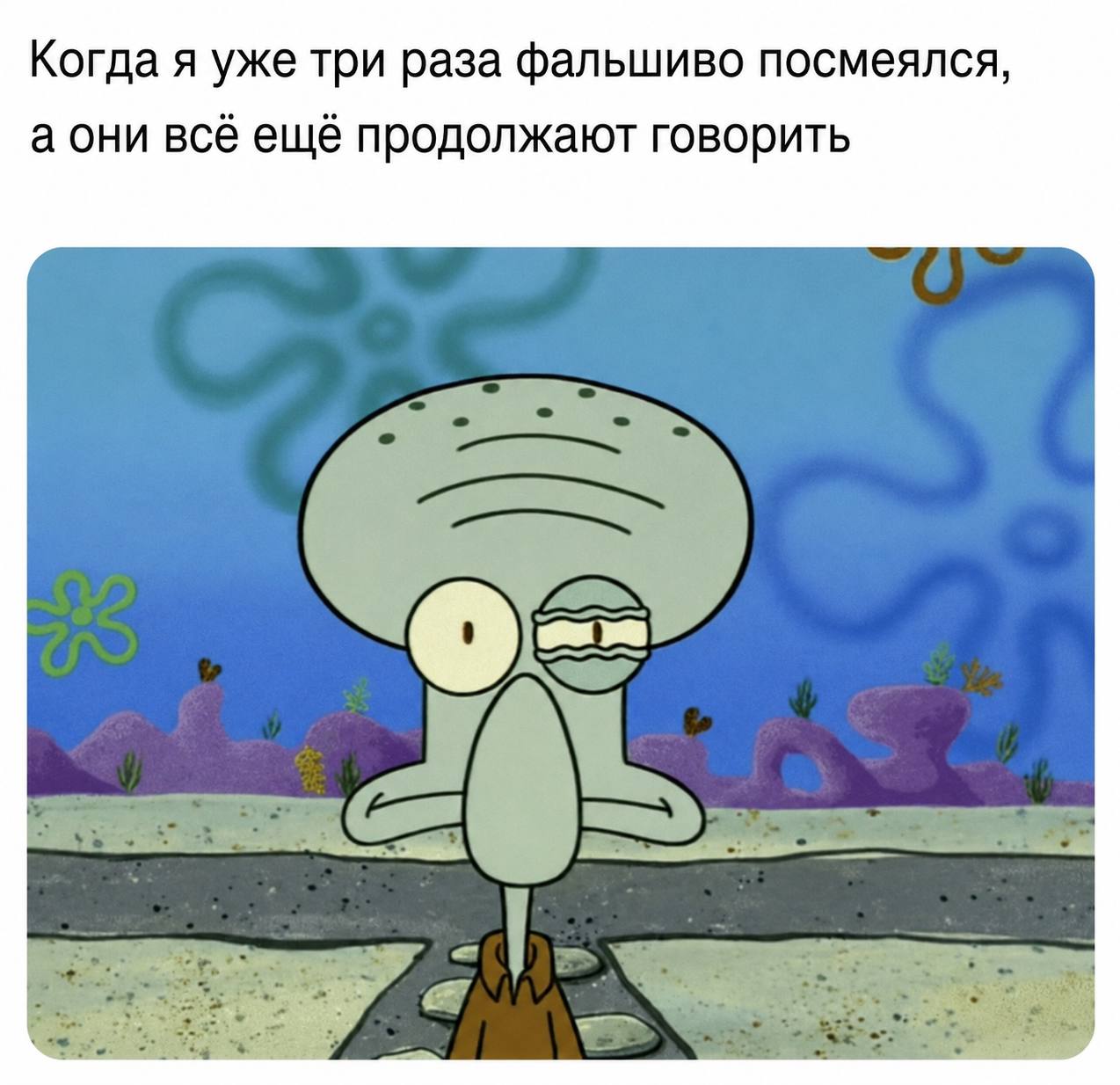 Когда я уже три раза фальшиво посмеялся, всё ещё продолжают говорить