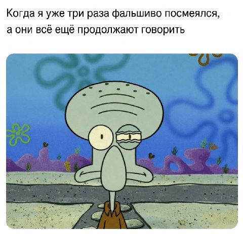 Когда я уже три раза фальшиво посмеялся, всё ещё продолжают говорить
