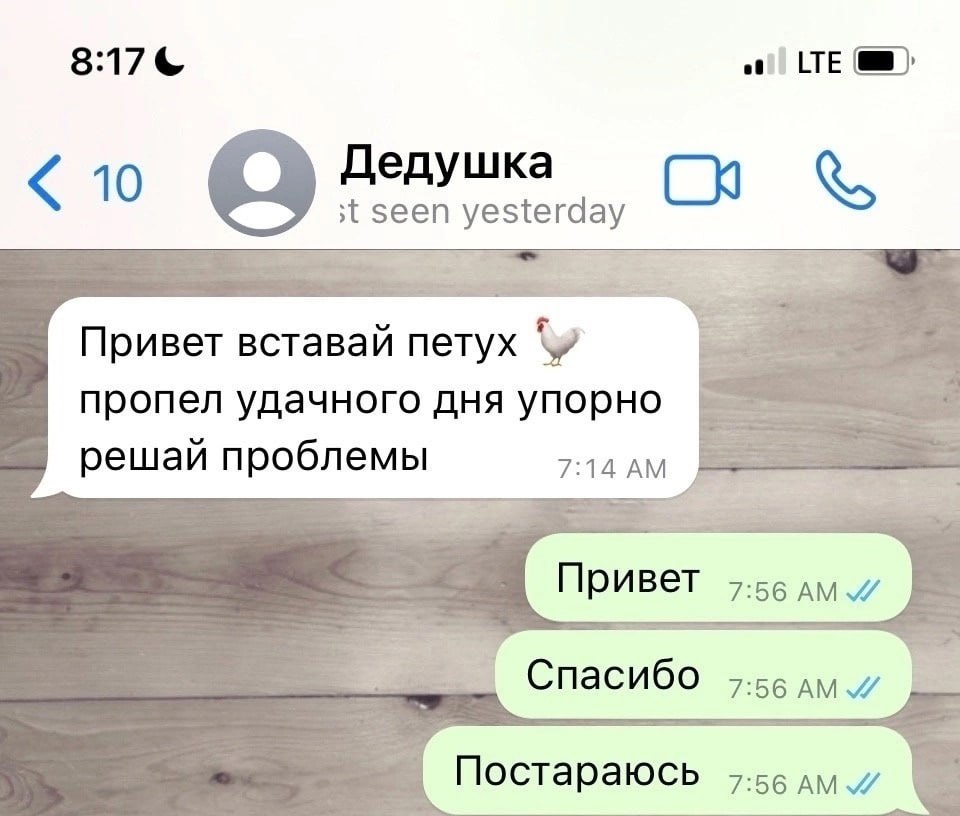 8:17 Дедушка 10 seen yesterday Привет вставай петух пропел удачного дня упорно решай проблемы 7:14 Привет 7:56 Спасибо Постараюсь 3:56