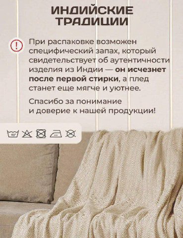 ИНДИЙСКИЕ ТРАДИЦИИ При распаковке возможен специфический запах, который свидетельствует об аутентичности изделия из Индии он исчезнет после первой стирки, а плед станет еще мягче и уютнее. Спасибо за 