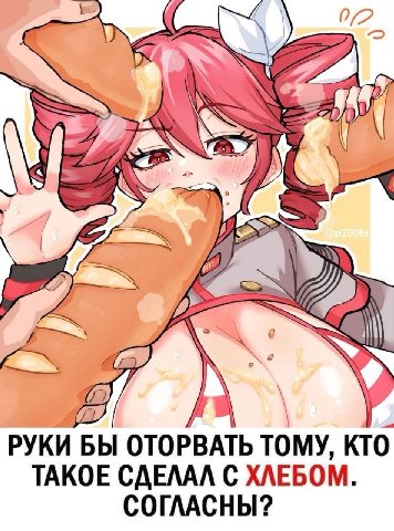 Me РУКИ БЫ ОТОРВАТЬ ТОМУ, КТО ТАКОЕ СДЕЛАЛ С ХЛЕБОМ СОГЛАСНЫ?