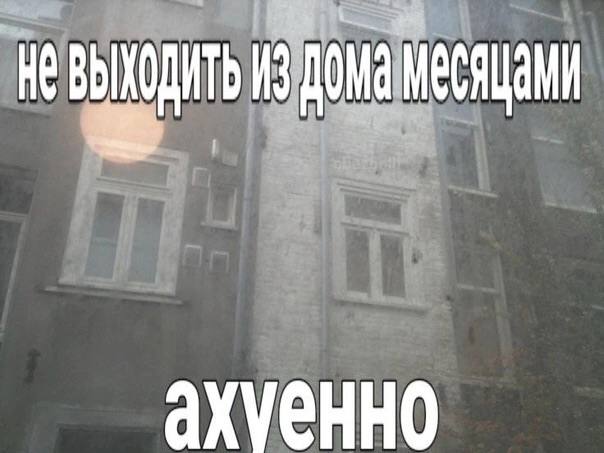 НЕВЫХОДИТЬ
