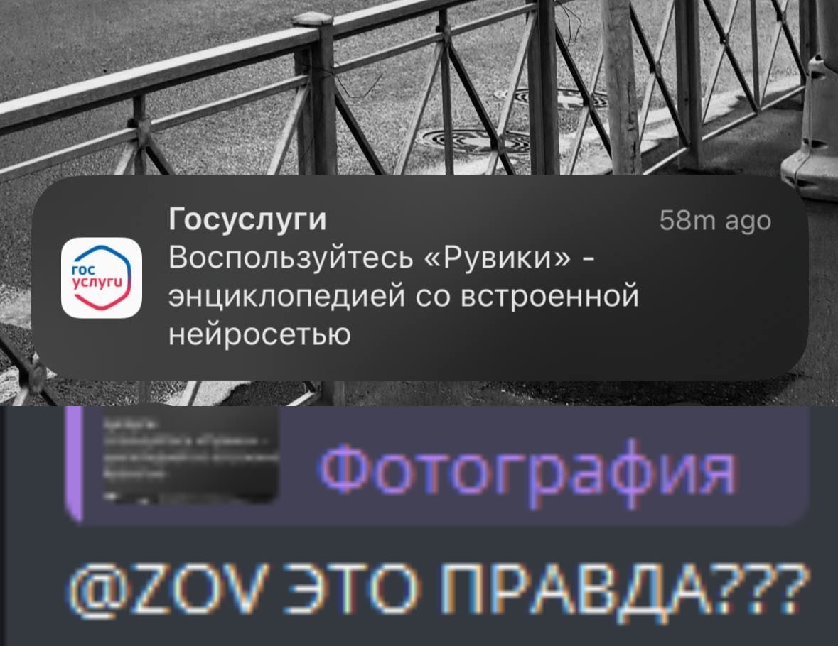 Госуслуги ago Воспользуйтесь «Рувики» энциклопедиеи встроеннои неиросетью A” Фотография @ZOV ЭТО ПРАВДА???