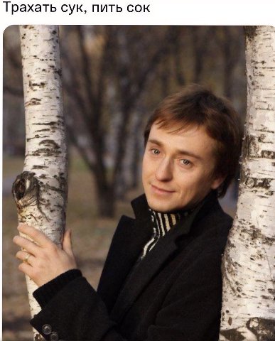 Трахать сук, пить сок