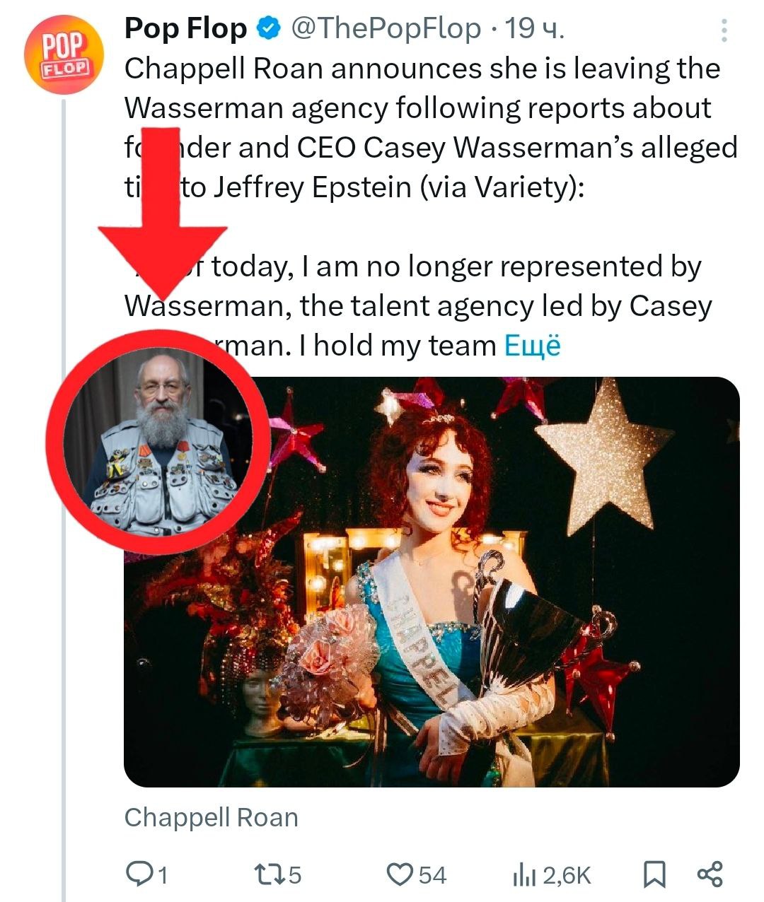 Pop Нор @ThePopFlop 19 Chappell Roan announces she is leaving the Wasserman agency following reports about and CEO Casey Wasserman’s alleged tito Jeffrey Epstein (via Variety): today, no longer repres