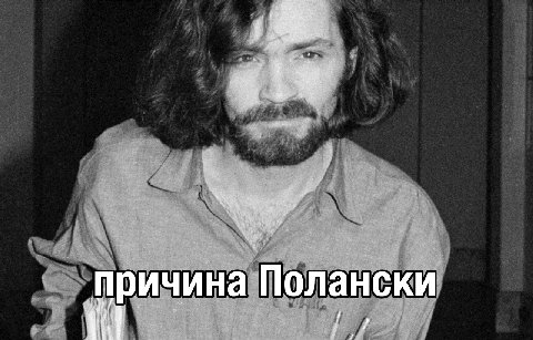 7 У ричина Полански