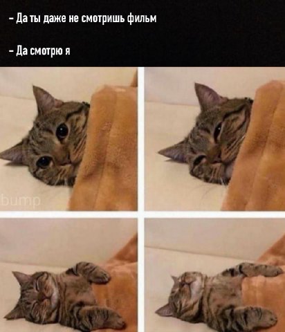 Даты даже не смотришь фильм Да смотрю я