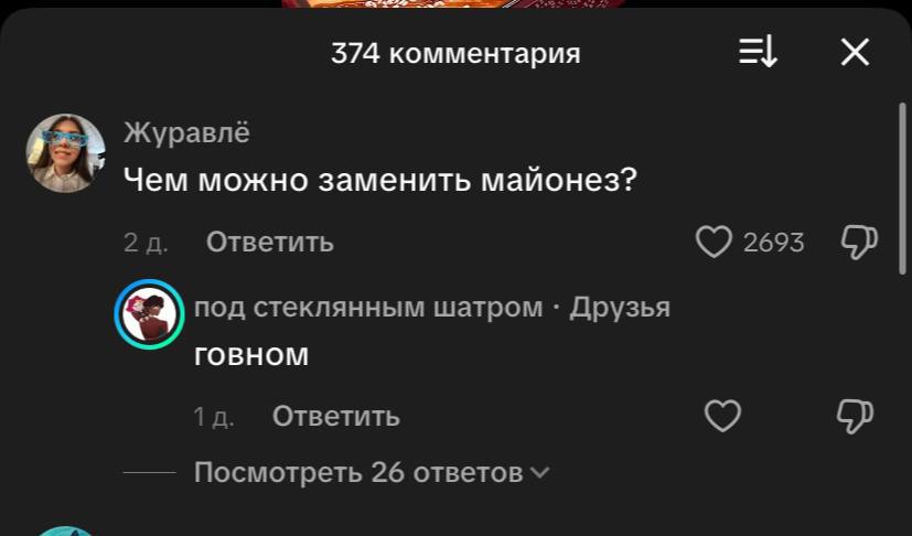 374 комментария Журавлё Чем можно заменить майонез? 29. Ответить 2695 под стеклянным шатром Друзья ГОВНОМ Ответить Посмотреть 26 ответов
