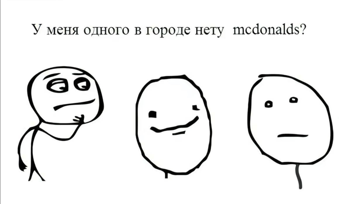 У меня одного в городе нету mcdonalds?