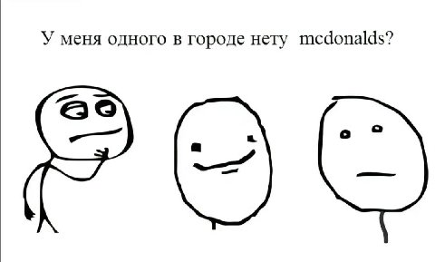 У меня одного в городе нету mcdonalds?