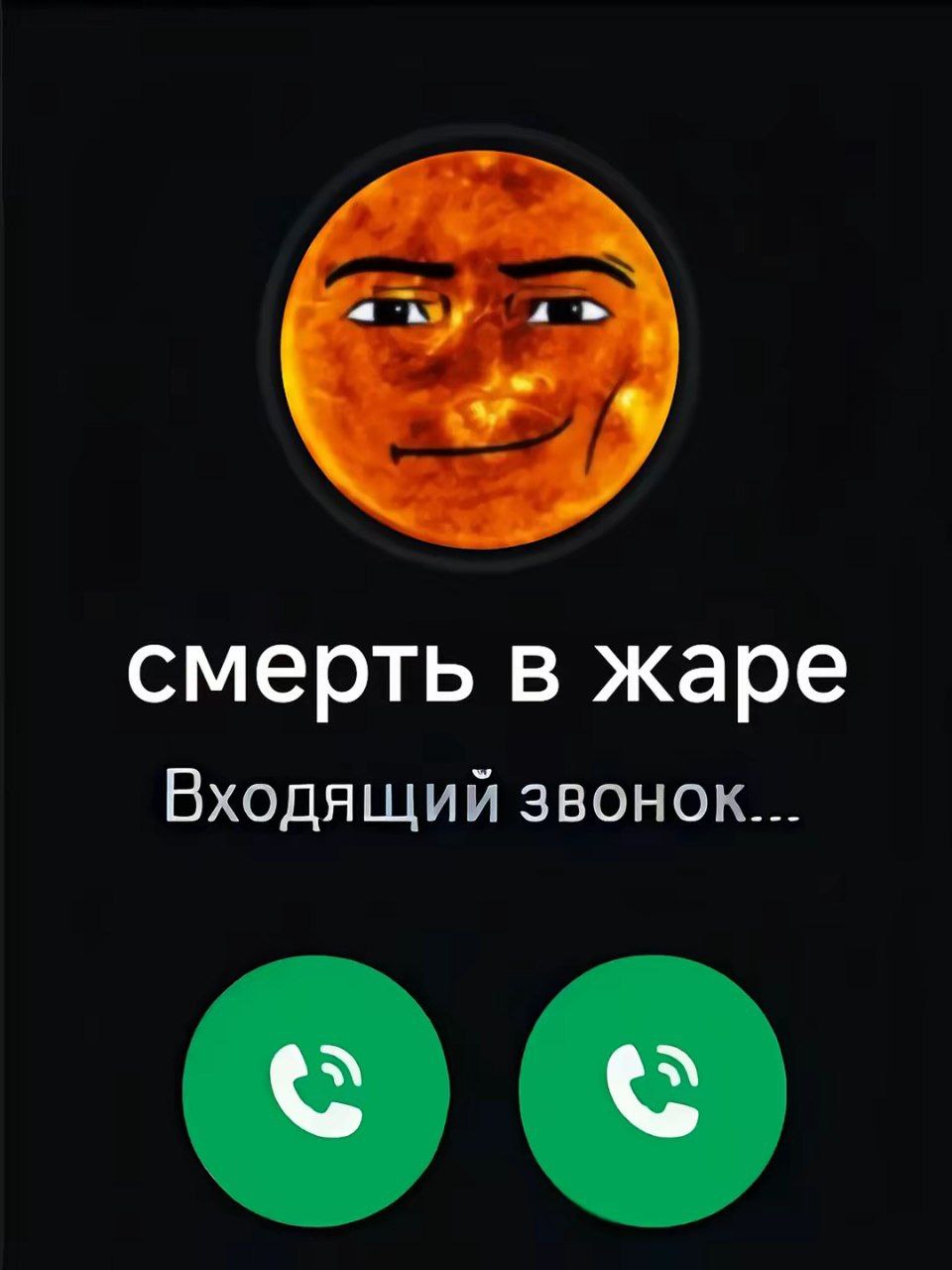 смерть в жаре Входящий звонок...