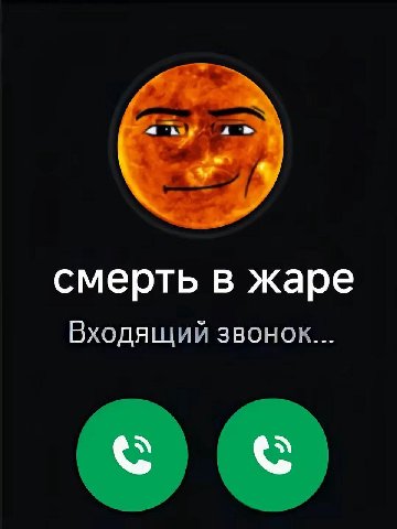 смерть в жаре Входящий звонок...