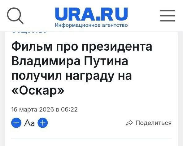 О URARU Информационное агентство Фильм про президента Владимира Путина получил награду на «Оскар» 16 марта 2026 в 06:22 Поделиться